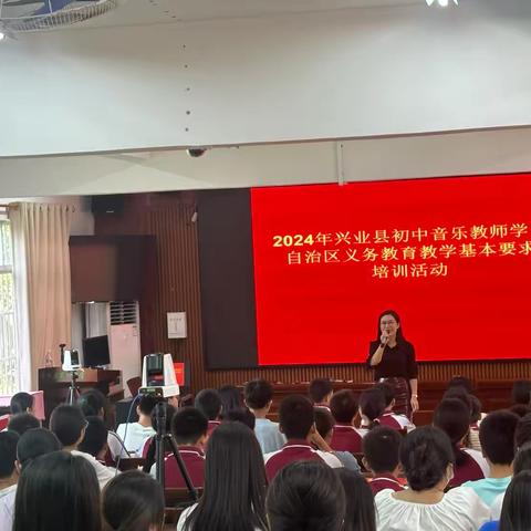 音符跃动绘前程，教纲引领绽芳华—— 2024 年兴业县中小学音乐教师学习自治区义务教育教学基本要求培训活动