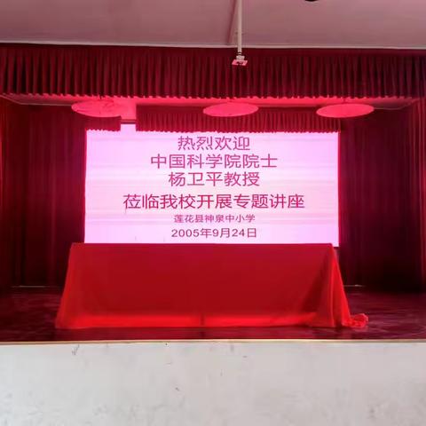 科学之光点亮校园：杨卫平教授专题讲座在莲花县神泉中小学开讲!