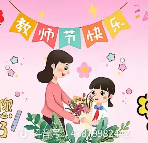 暖暖教师节，深深师幼情——嘉庚实验幼儿园大班年段教师节主题活动