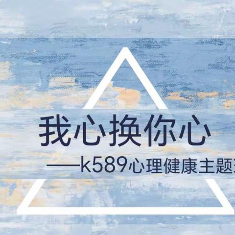 我心换你心 ——K589心理健康主题班会