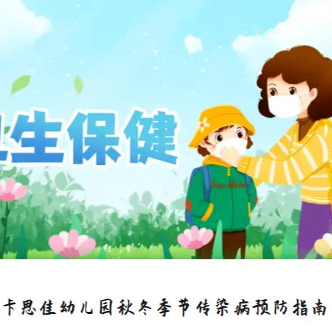 卡思佳幼儿园秋冬季节传染病预防指南