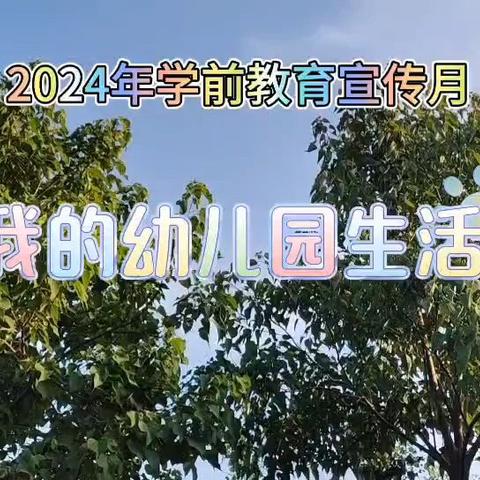 【学前教育宣传月】“守护育幼底线 成就美好童年”2024年全国学前教育宣传月主题宣传