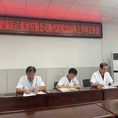 陕西健康医疗集团有限公司陕汽医院召开2024年上半年工作会