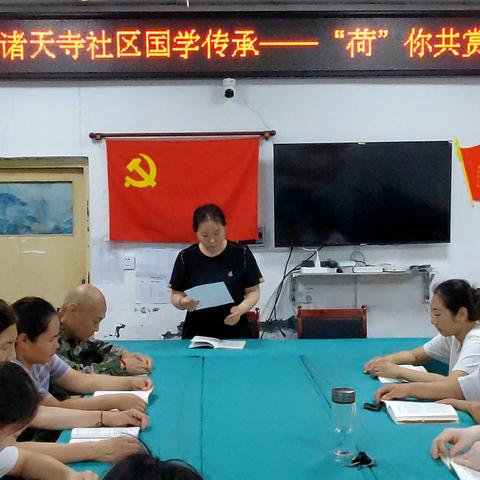 酒仙桥街道诸天寺社区国学传承——“荷”你共赏古诗词