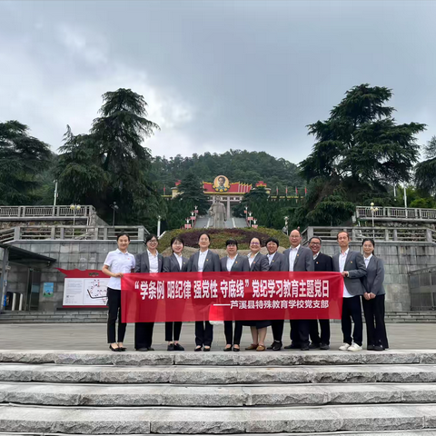 芦溪县特殊教育学校党支部开展“学条例 明纪律 强党性 守底线”主题党日活动