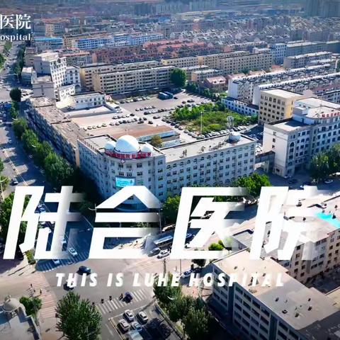 大石桥陆合医院宣传片