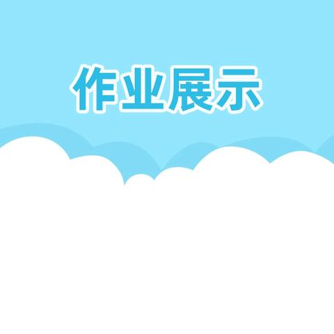 济南槐荫中学七年级寒假特色作业展