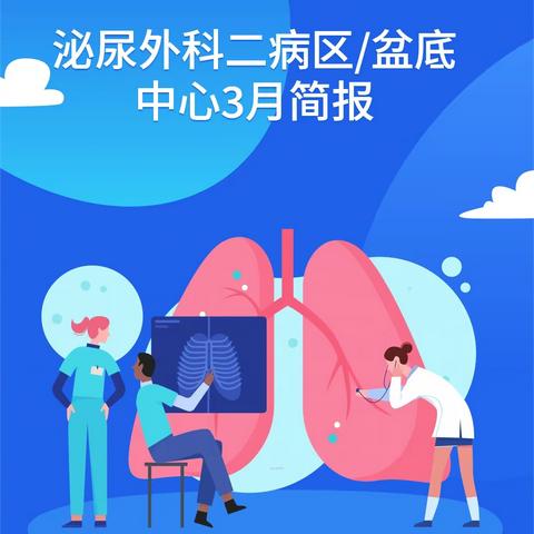 甘肃省人民医院泌尿外科二病区/盆底中心3月工作简报