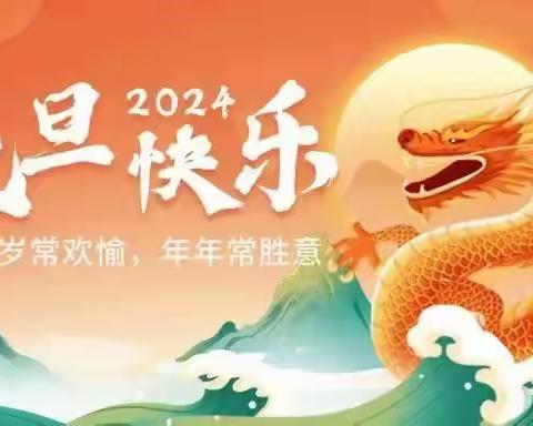 2024年元旦节放假安排及假期注意事项