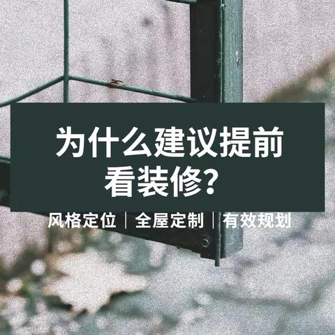 【装修提早计划，才能少留遗憾】