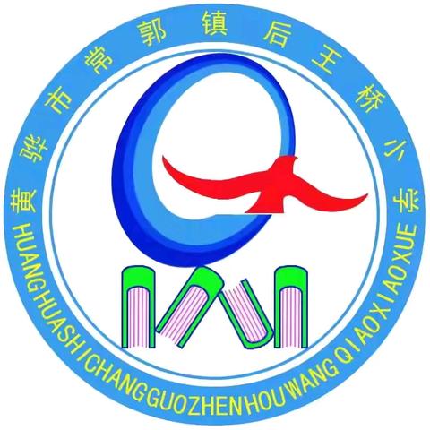 后王桥小学法治宣传防止学生欺凌主题教育活动