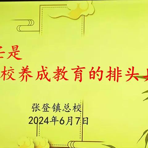 班主任是学校养成教育的排头兵 张登镇一二年级班主任答辩活动