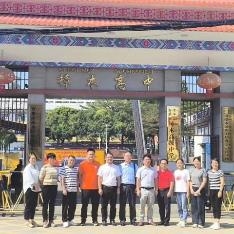 结对共建聚合力   携手共赢谋发展 ——贵港市民族中学赴樟木高级中学开展支教帮扶活动