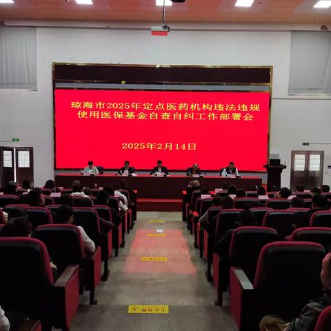 琼海市召开2025年定点医药机构违法违规使用医保基金自查自纠工作部署会