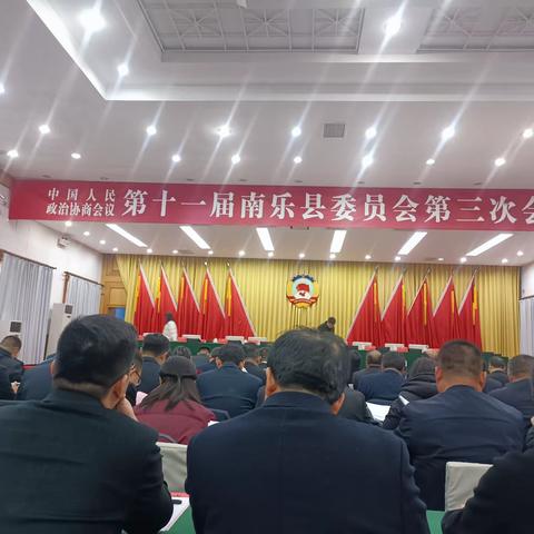 中国人民政治协商会议 第十一届南乐县委员会 第三次会议