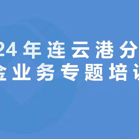 省分行赴连云港分行举办网络金融业务专题培训会