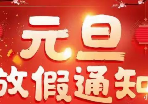 广丰区芦林街道学校2024年元旦放假致家长信