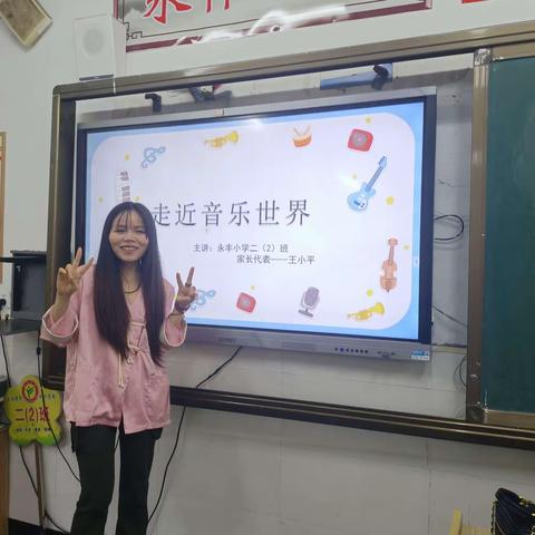 音为有你、乐动人心一一走进永丰小学课堂