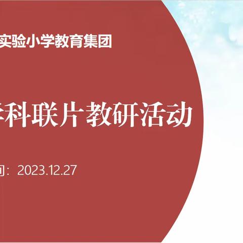 聚焦单元整体 构建素养课堂———荀子实验小学教育集团美术学科联片教研活动