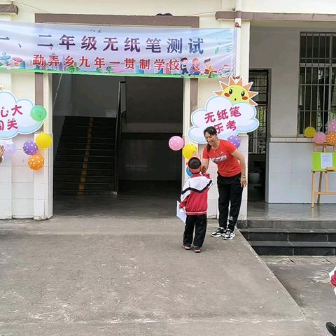 无纸笔乐考， 开心大闯关——盈江县勐弄乡中心小学2023-2024学年下学期一二年级学生无纸笔测试