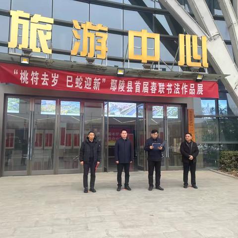 桃符去岁，巳蛇迎新——鄢陵县首届春联书法作品展开幕 ‍  ‍ ‍