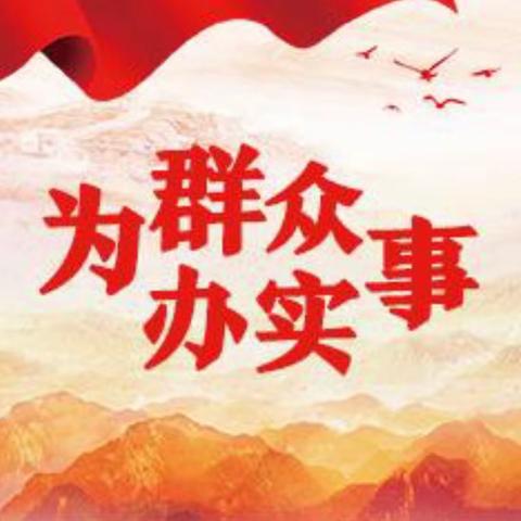 点滴实事，汇成为民服务暖流