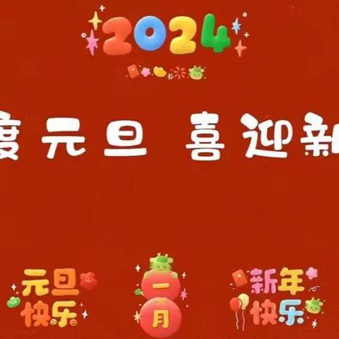 台山市四九镇石涧幼儿园2024元旦放假通知及假期安全温馨提示