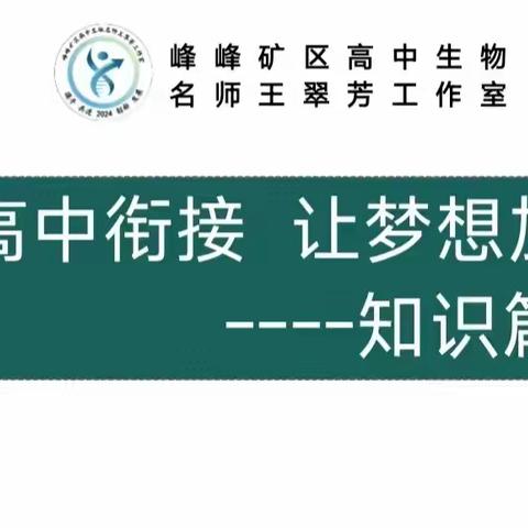 【第十期】给2024级新高一同学的暑期生物学习方法指导 （五）