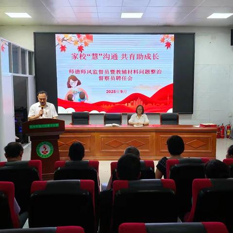 家校“慧”沟通，共育助成长—临川十小师德师风监督员暨教辅材料问题整治督查员聘任会