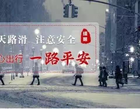 万祥物业城东观澜服务中心温馨提示:下雪天气，出行注意安全