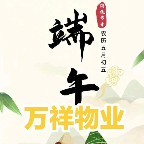 端午假期温馨提示