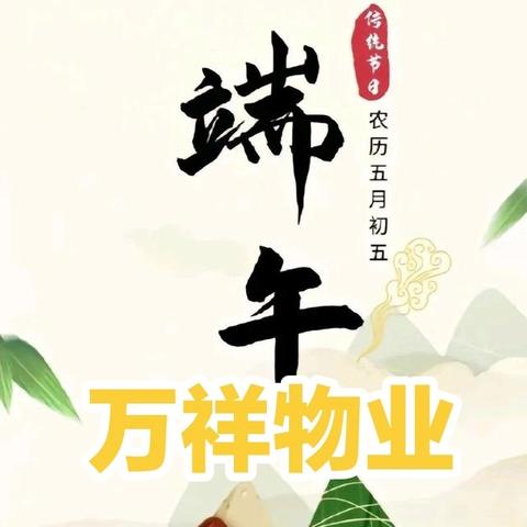 【浓浓粽叶香，暖暖端午情】万祥物业城东观澜服务中心举行“迎端午，包粽子”活动！