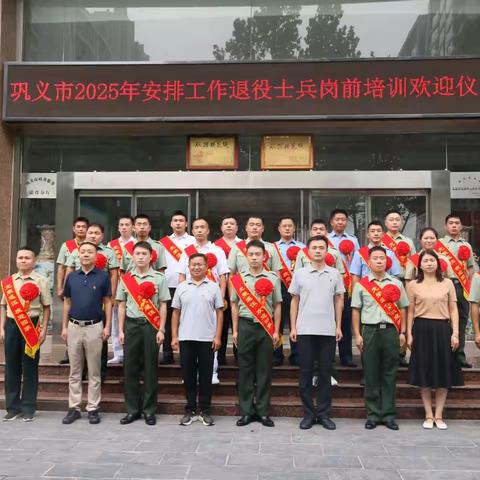 精心设置岗前培训课程 助力退役士兵“转变身份” 巩义市组织开展2025年安排工作退役士兵 岗前培训