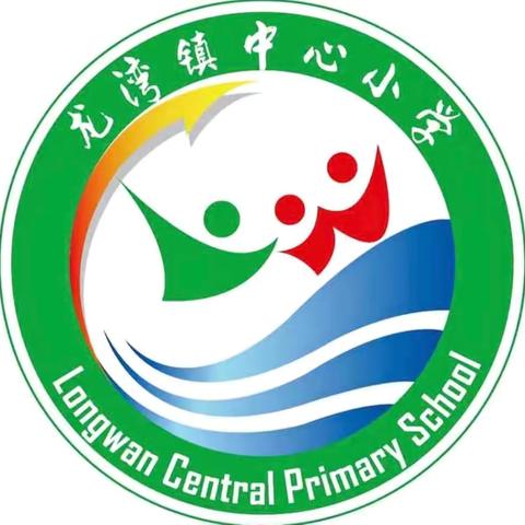 龙湾镇中心小学端午放假通知及温馨提示