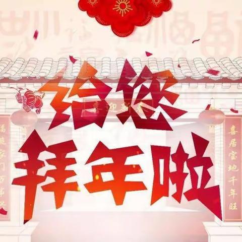 习水县第二小学“我们的节日春节，我向长辈拜个年”系列活动通知