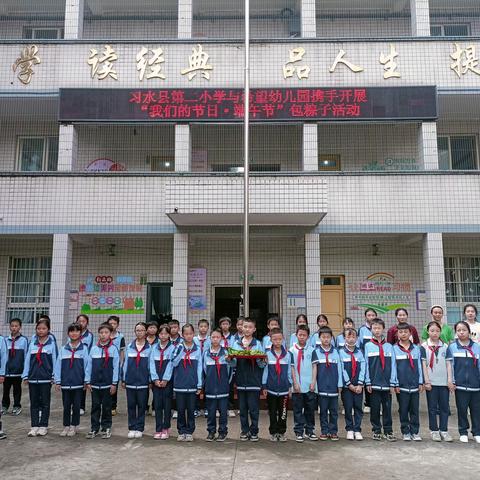 习水县第二小学“我们的节日·端午节”包粽子活动