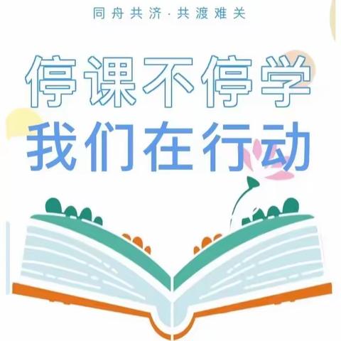 佘田桥镇第二完全小学关于疫情防控期间开展线上教学致家长一封信