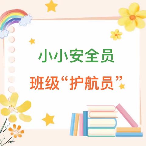 小小安全员 班级“护航员” ——嘉祥县实验小学教育集团中心街校区2024年春季“班级安全员”授牌仪式暨培训活动