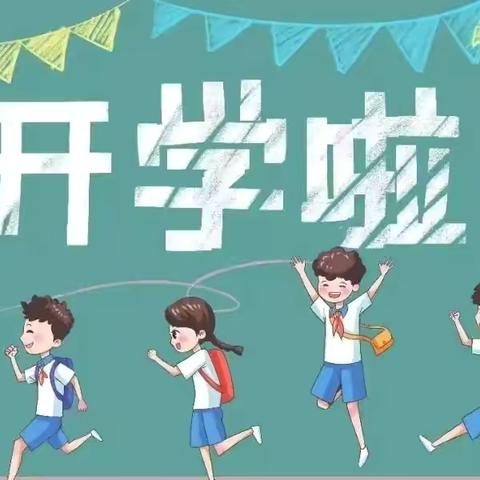 收心有方法 蓄力新学期——嘉祥县实验小学中心街校区2024年秋季开学收心指南