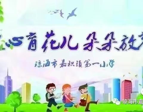 感恩遇见，追光前行--琼海市嘉积镇第一小学毕业典礼