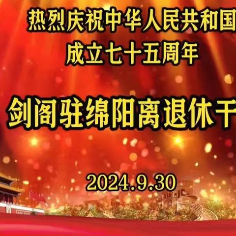 百明的简篇 剑阁驻绵阳离退休干部庆祝 建国七十五周年活动