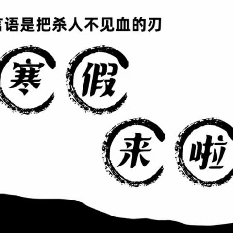 关于湖南大汉技工学校产业园校区21级电商三班寒假放假通知