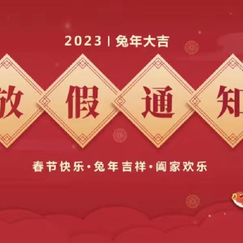 关于湖南大汉技工学校产业园校区21级电商三班寒假放假通知