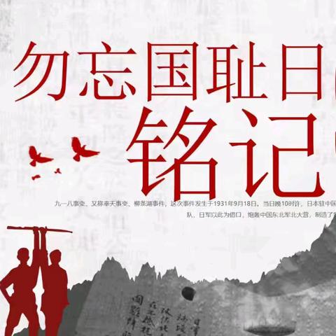 “铭记历史，勿忘国耻” ——文武幼儿园纪念九一八主题活动