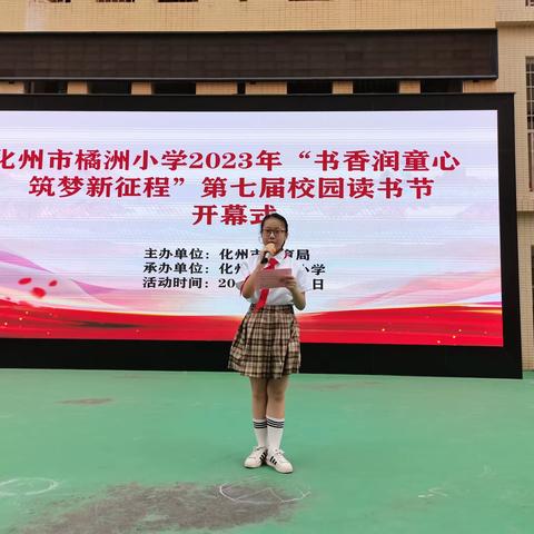 “书香润童心，筑梦新征程”——化州市橘洲小学第七届校园读书节启动仪式