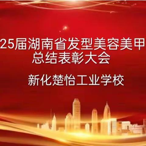 2023年新化楚怡工业学校技能大赛总结表彰大会