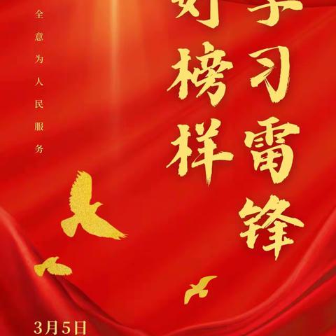 学习雷锋好榜样，争做新时代好队员 第四小学五三班