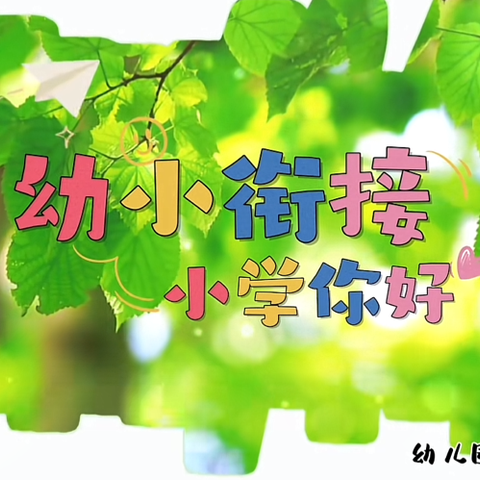 【幼小衔接】🌟“走进小学，憧憬未来”🌟——王屋岭村公办幼儿园大班幼小衔接之参观小学（三）