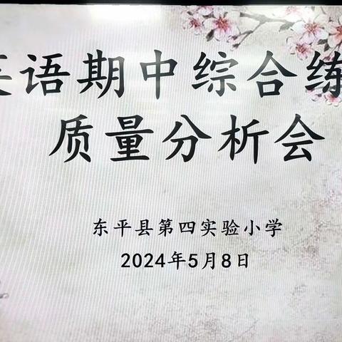 分析明得失，反思提质量——东平县第四实验小学英语期中综合练习质量分析会