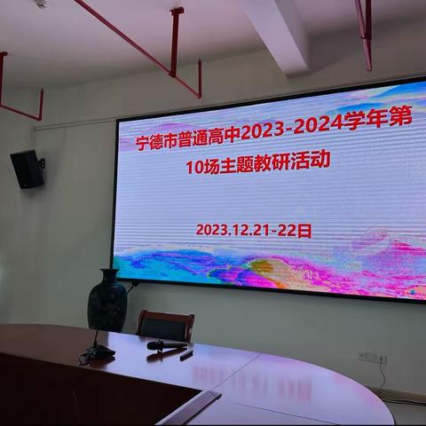 宁德市普通高中2023-2024学年第10场主题教研活动在屏南一中顺利召开